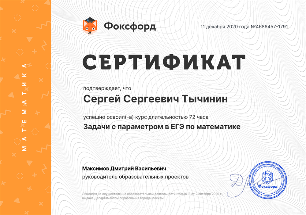 Сертификат Фоксфорда-3. Математика