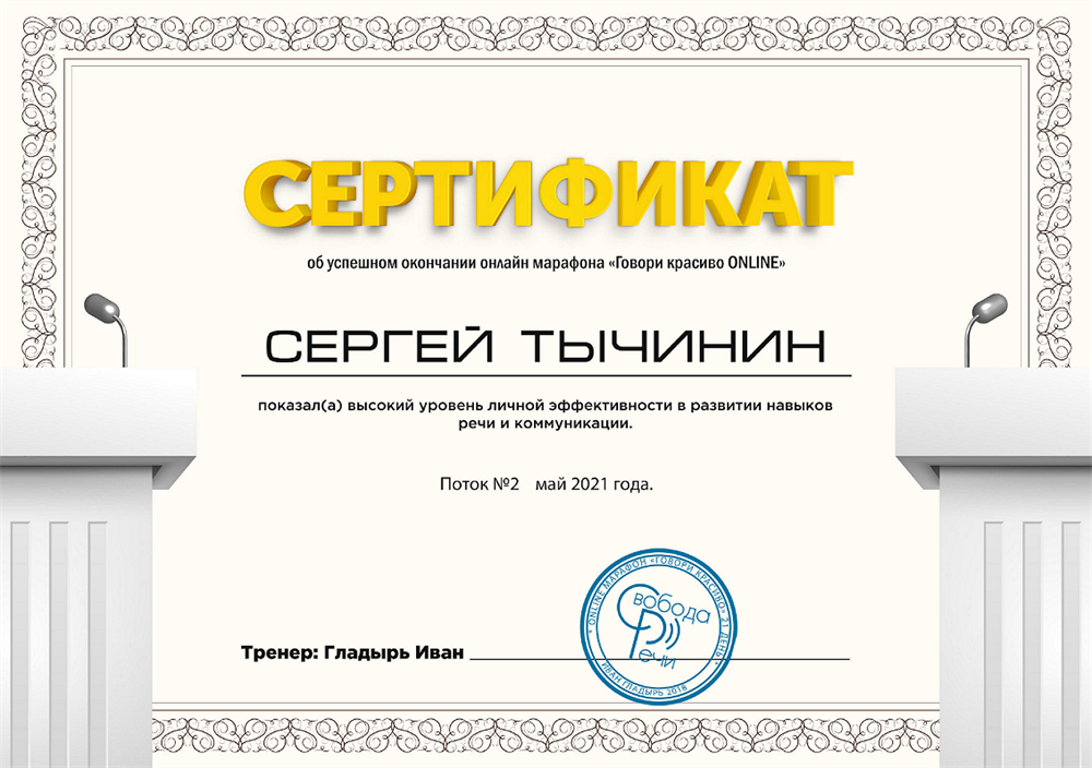 Сертификат марафона "Говори красиво". Техника речи