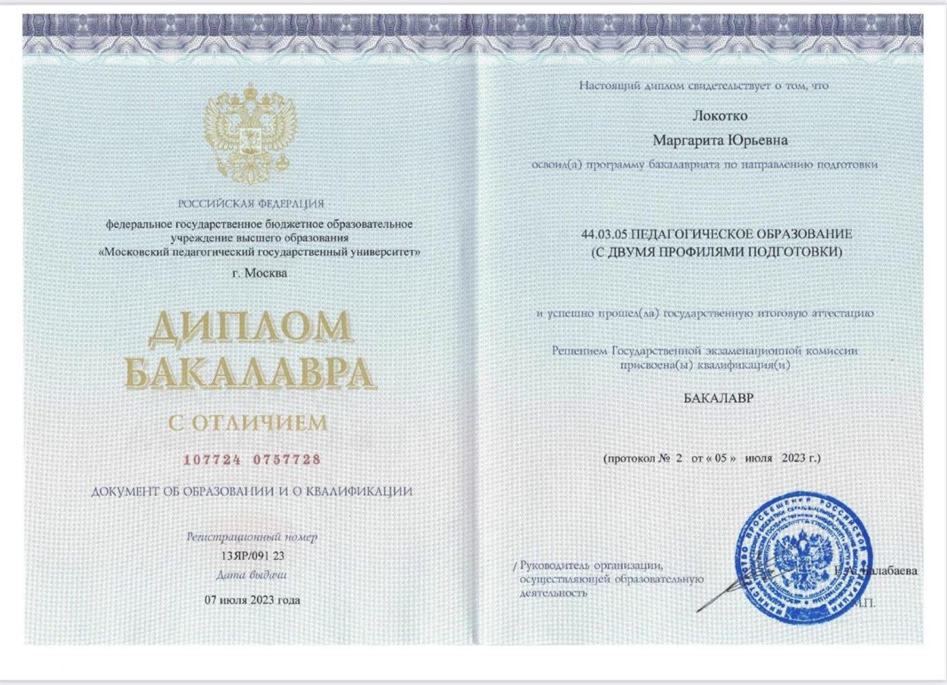 Диплом Бакалавра с отличием по профилю «преподаватель немецкого языка»