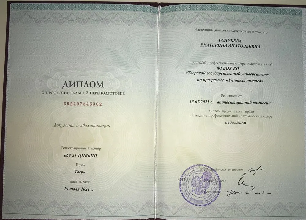 Диплом ТвГУ о профессиональной переподготовке по специальности «Учитель-логопед»