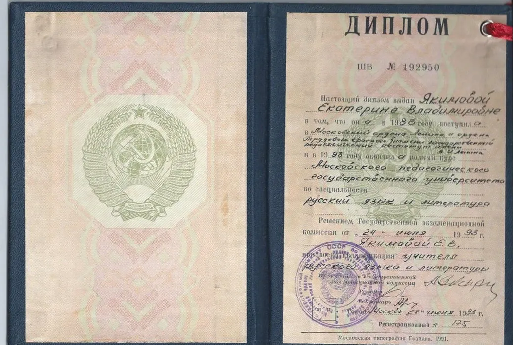 Диплом МПГУ о высшем образовании 