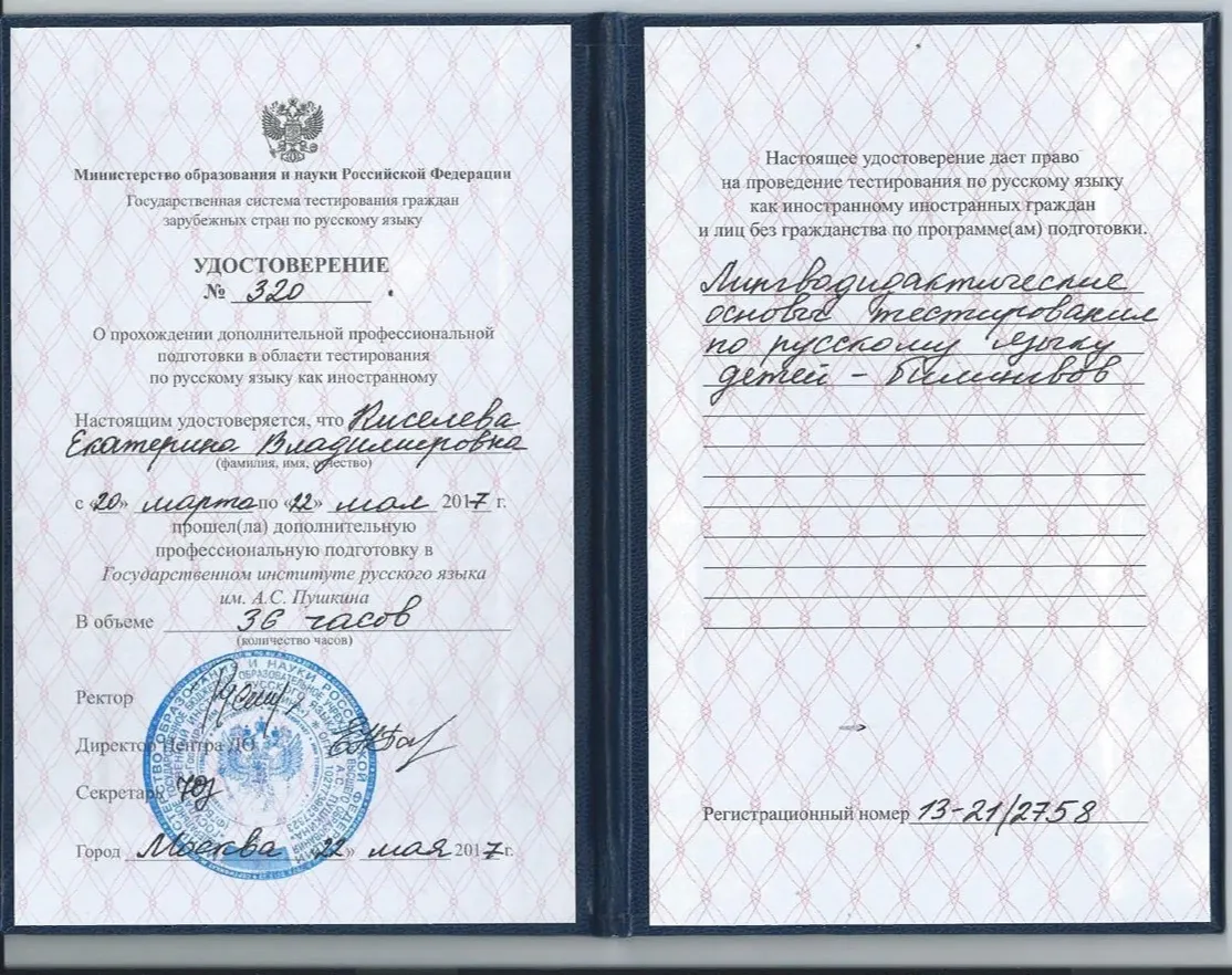 Сертификат института русского языка и .А.С.Пушкина