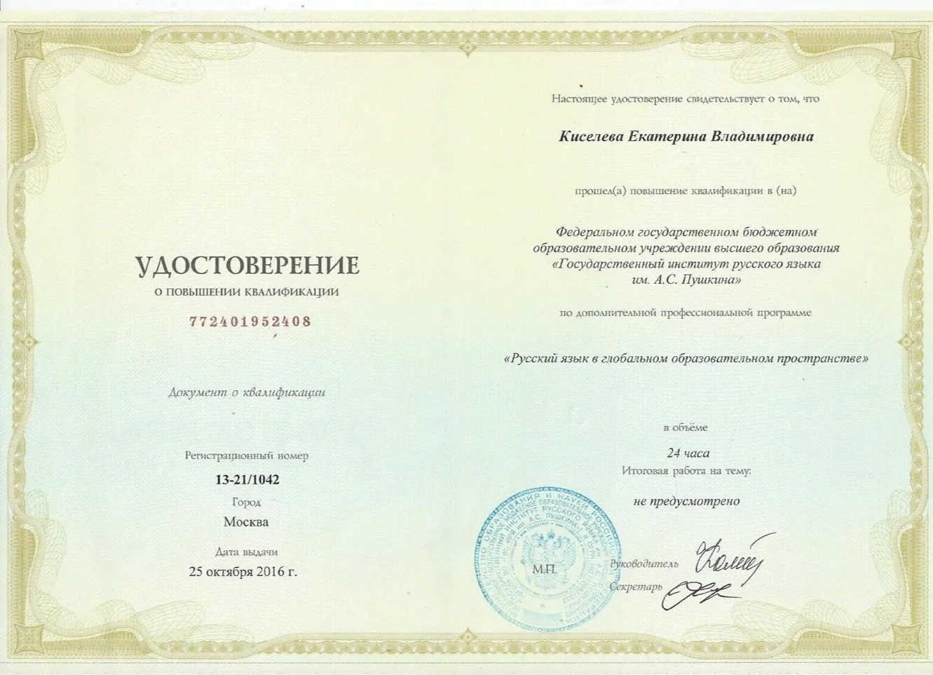 Сертификат института русского языка им . А.С.Пушкина о повышении квалификации