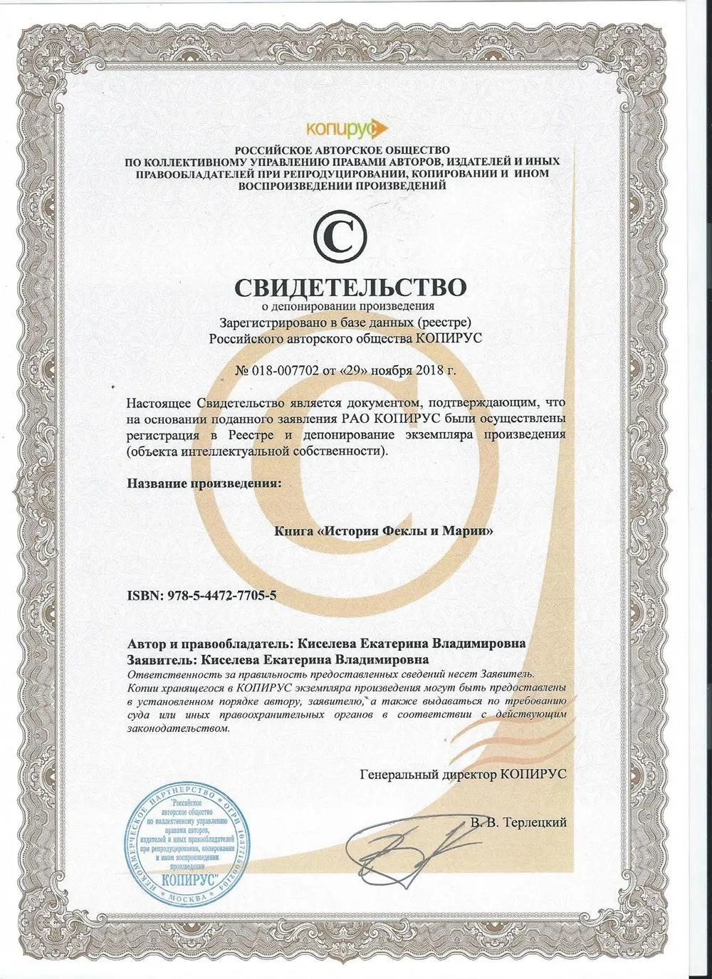 Свидетельство об авторском праве