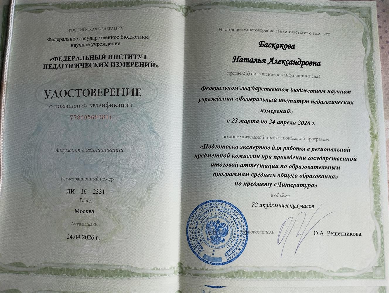 Эксперт по подготовке к ЕГЭ по литературе (удостоверение от апреля 2026 года)