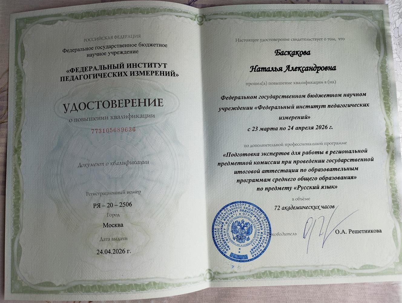 Эксперт по подготовке к ЕГЭ по русскому языку (удостоверение от апреля 2026 года)