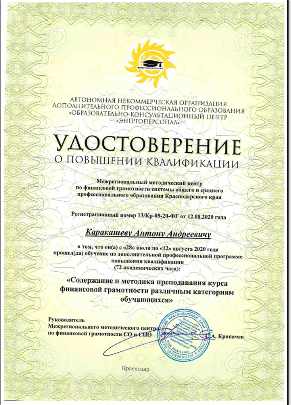 Удостоверение о повышении квалификации