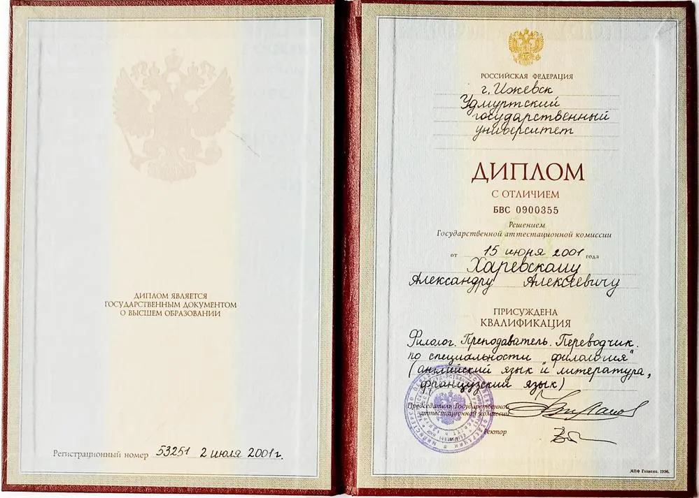 Диплом филолога, переводчика, преподавателя по специальности английский язык,  французский язык