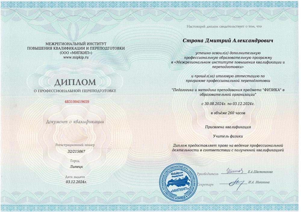 Диплом о профессиональной переподготовке