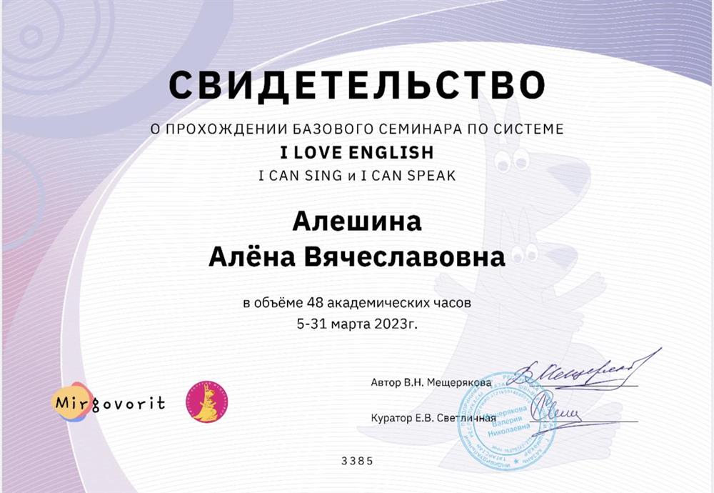 Свидетельство о прохождении базового семинара по системе I love English 