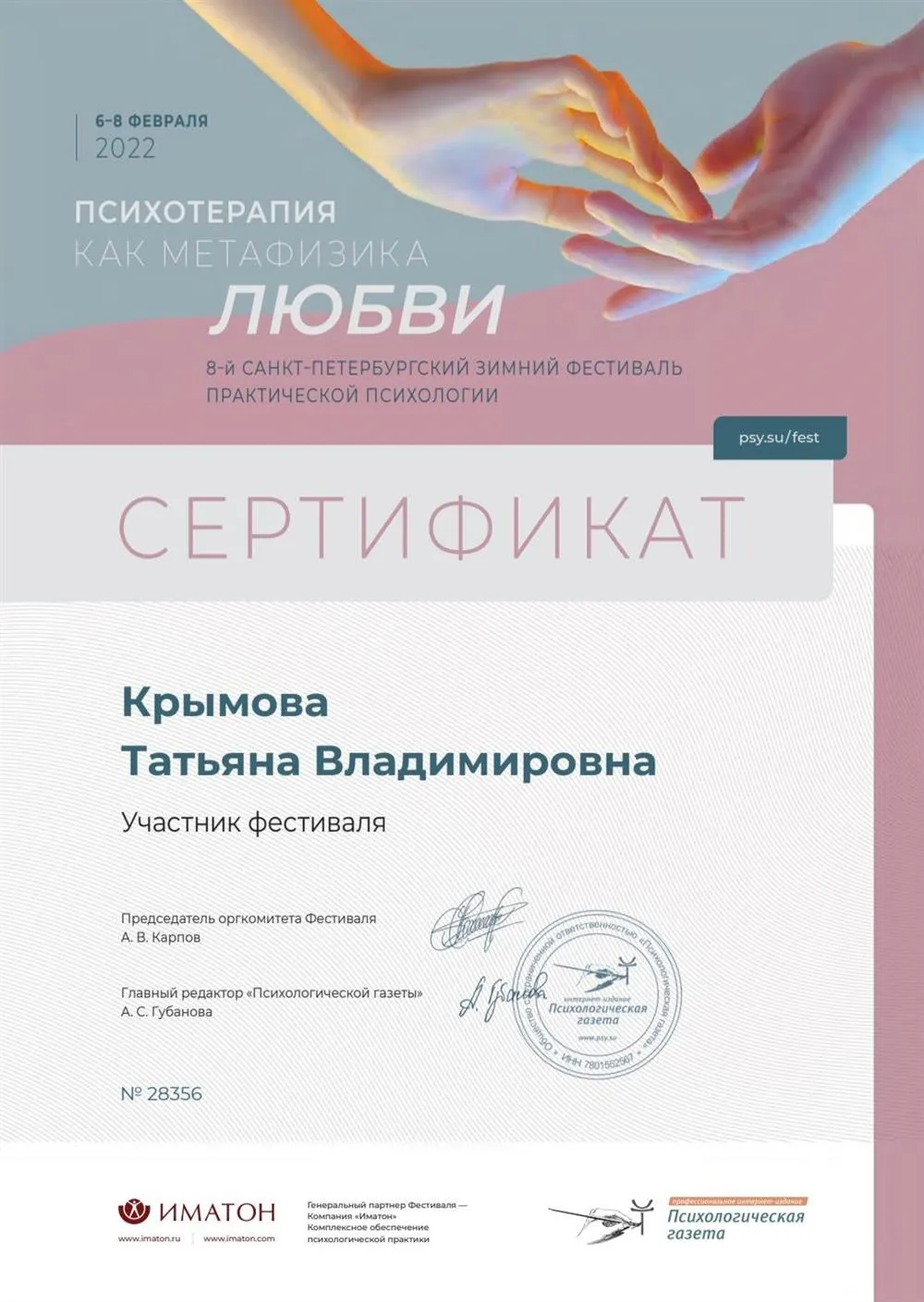 Сертификат. С.Петербург фестиваль практической психологии