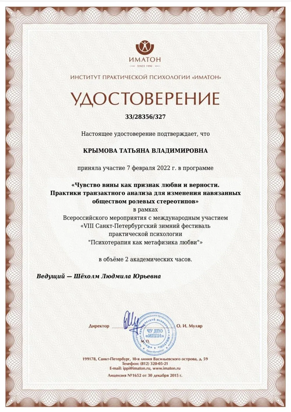 Удостоверение прохождения семинара, применение  практики Транзактного анализа