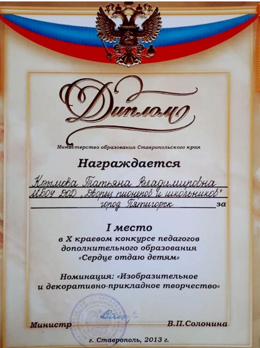 Диплом 1 степени краевого этапа конкурса "Сердце отдаю детям"