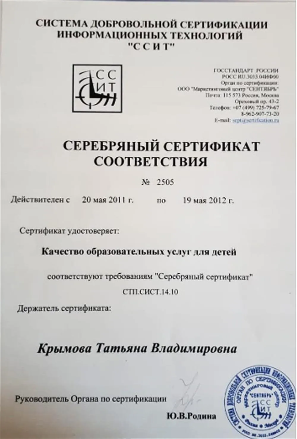 Серебряный сертификат соответствия системы добровольной сертификации технологий  