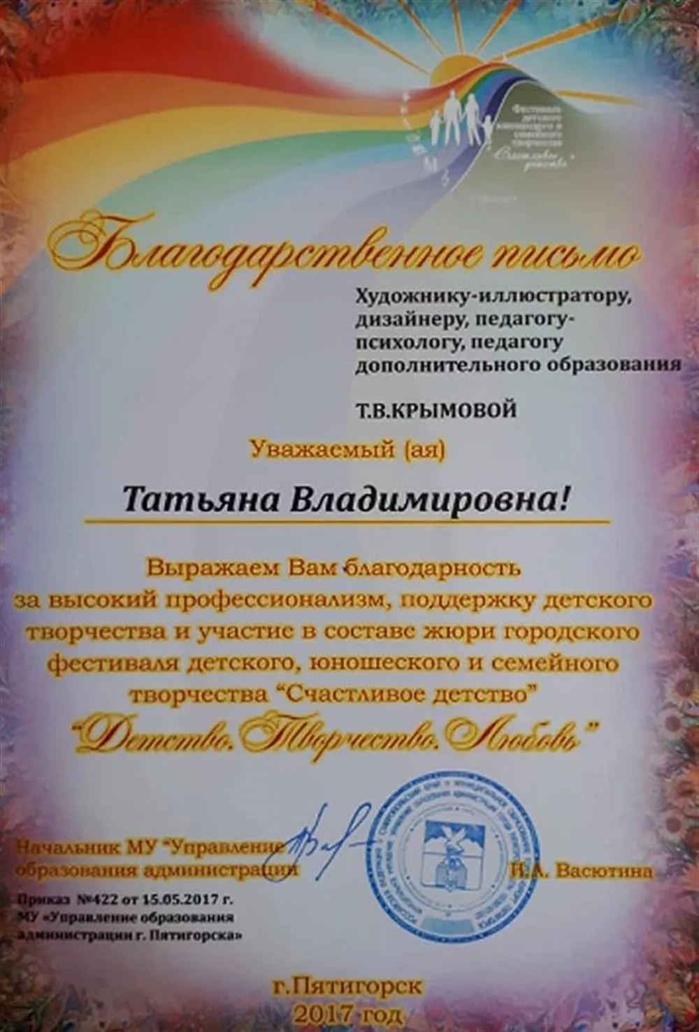 Благодарственное письмо начальника управления образованием