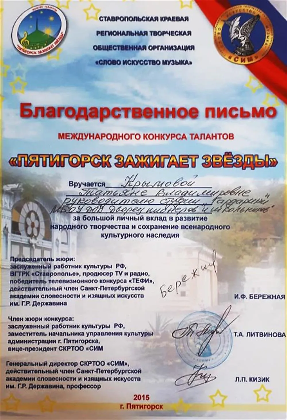 Благодарственное письмо