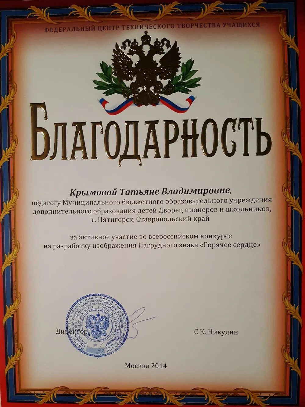 Благодарность