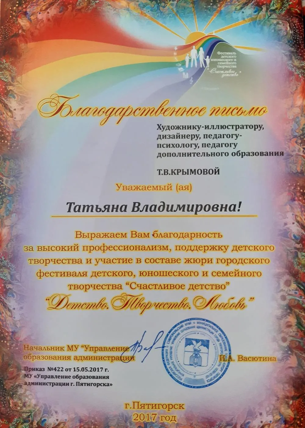 Благодарственное письмо