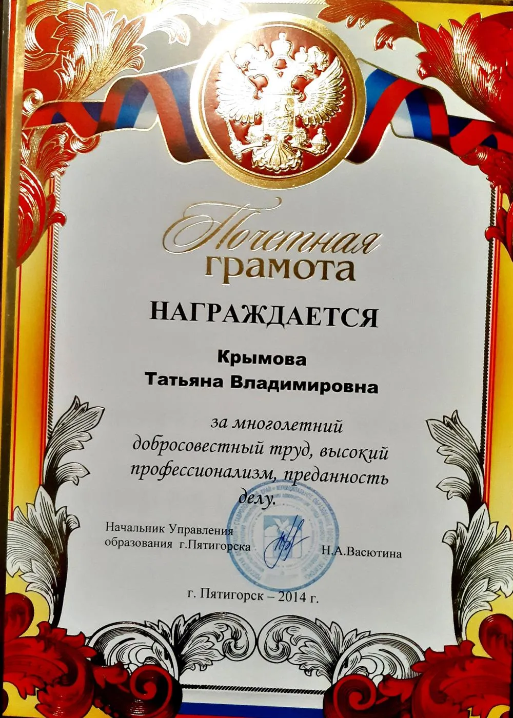 Почетная грамота