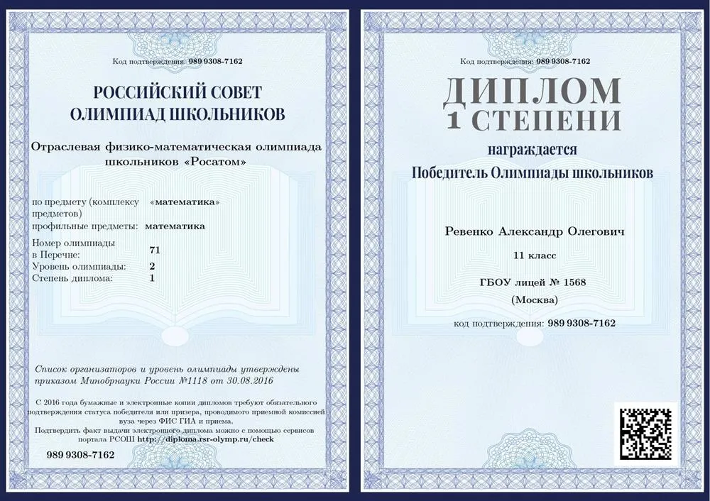 Диплом победителя олимпиады "Росатом" по математике