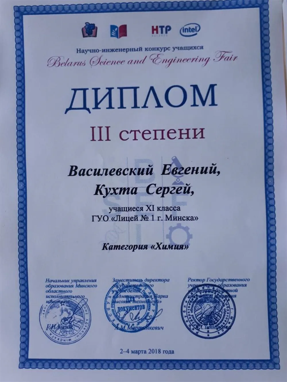 Диплом III степени научной конференции в категории "Химия"