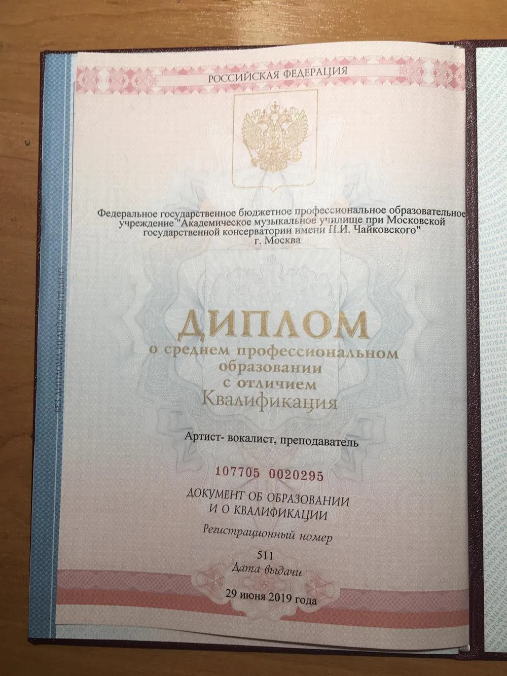 Диплом о среднем профессиональном образовании. Квалификация: артист-вокалист, преподаватель
