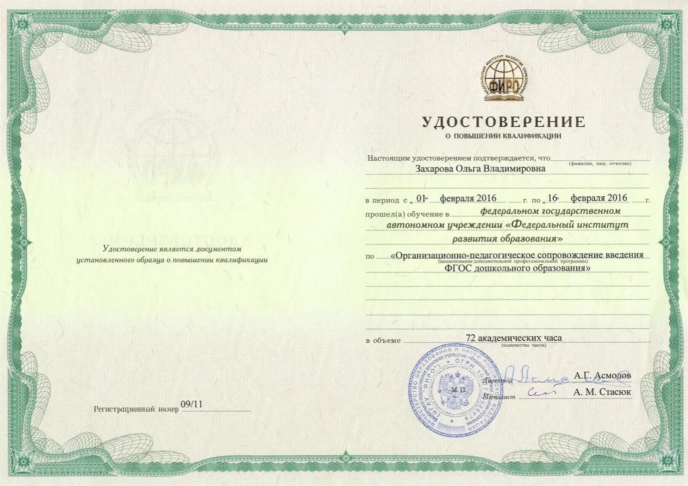 Курсы повышения квалификации "Огранизационно-педагогическое сопровождение введения ФГОС дошкольного образования"