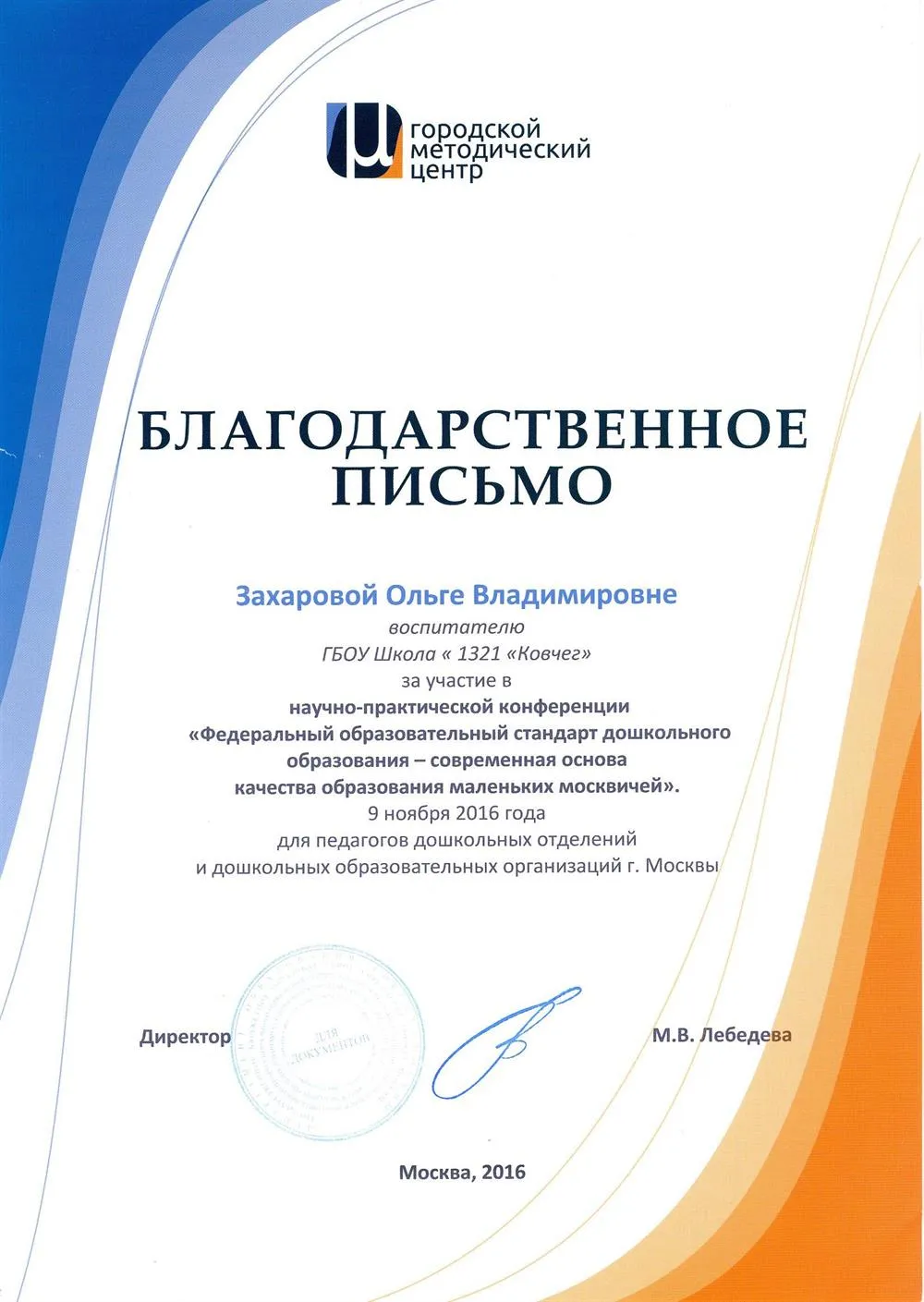 Благодарственное письмо за участие в научно-практической конференции