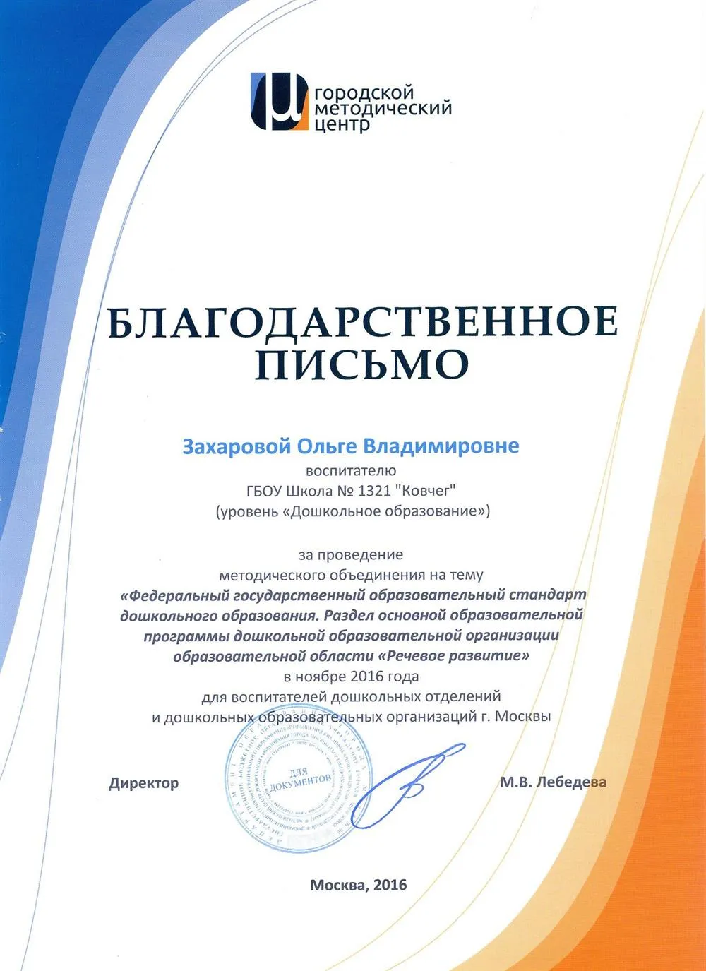 Благодарственное письмо за проведение методического объединения