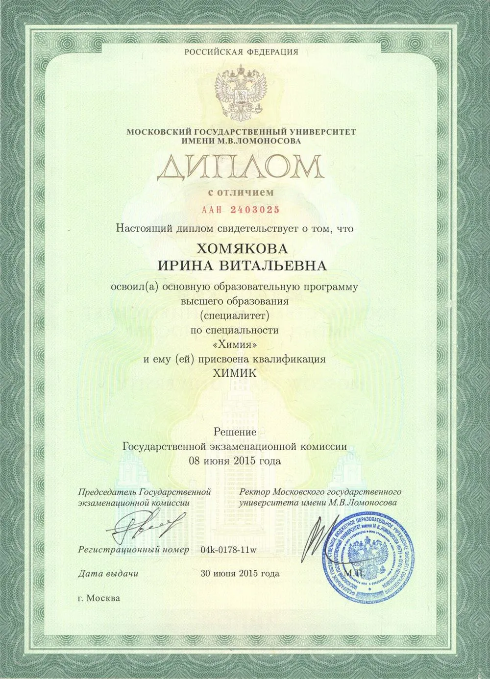 Диплом химического факультета МГУ