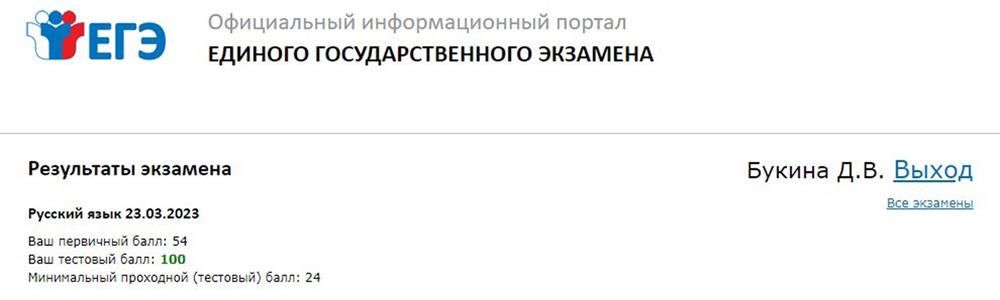 Мой результат ЕГЭ-2023 по русскому языку