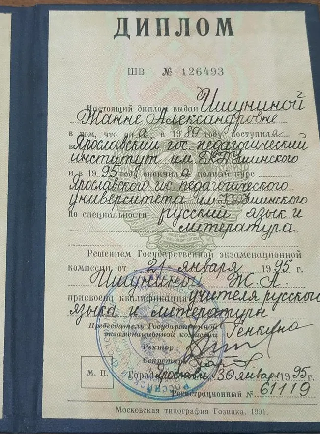 Доплом об окончании ЯГПУ им. К.Д. Ушинского