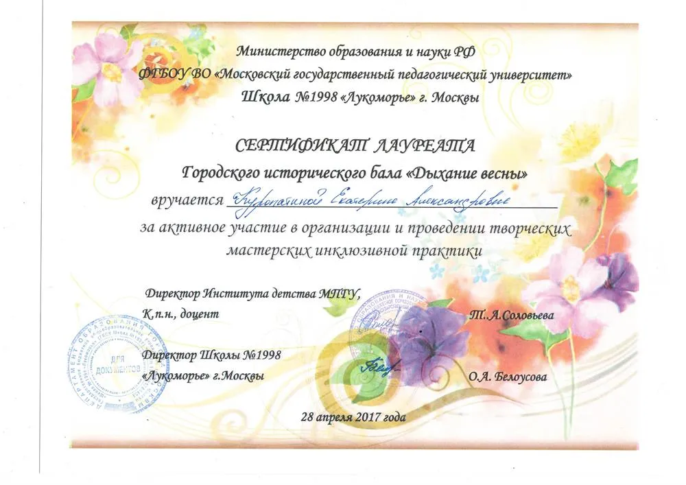 Сертификат лауреата городского исторического бала "Дыхание весны"