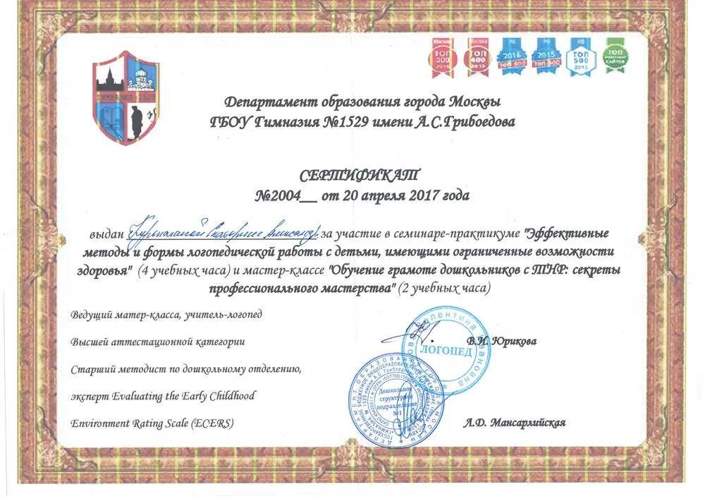 Сертификат за участие в семинаре-практикуме "Эффективные методы и формы логопедической работы с детьми, имеющими ограниченные возможности здоровья"