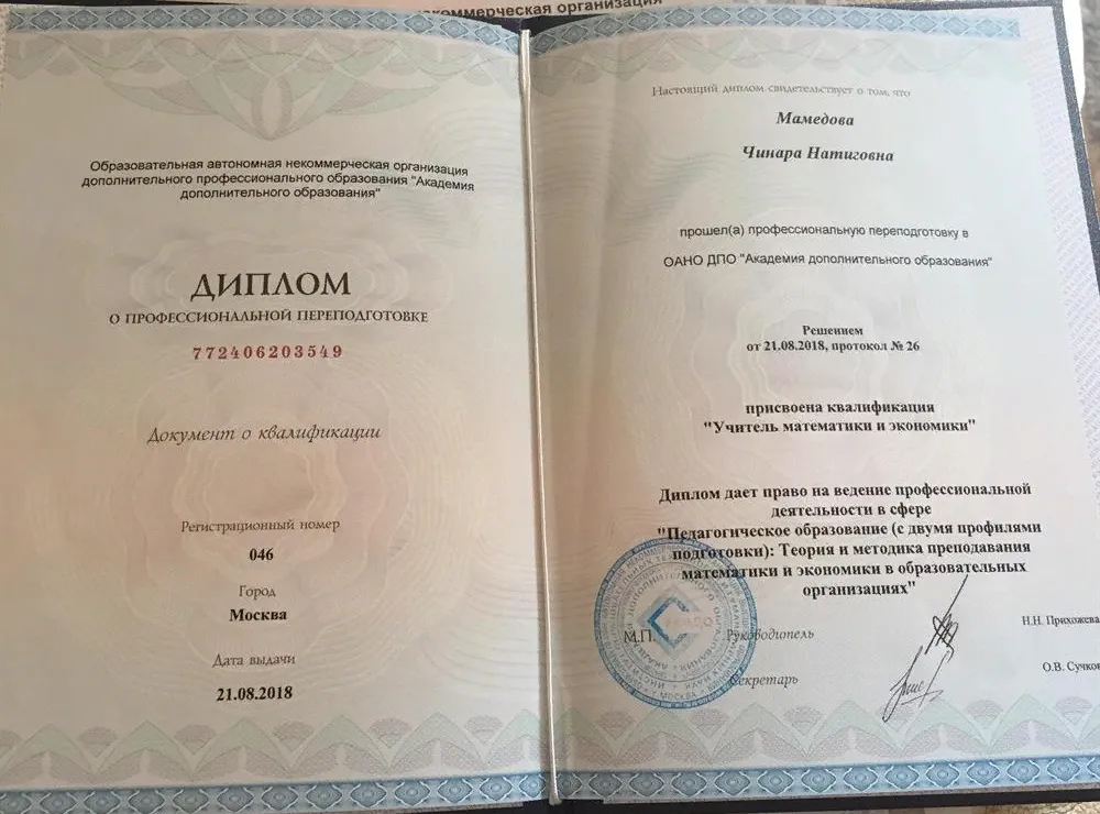 Диплом. ОАНО ДПО «Академия дополнительного образования»