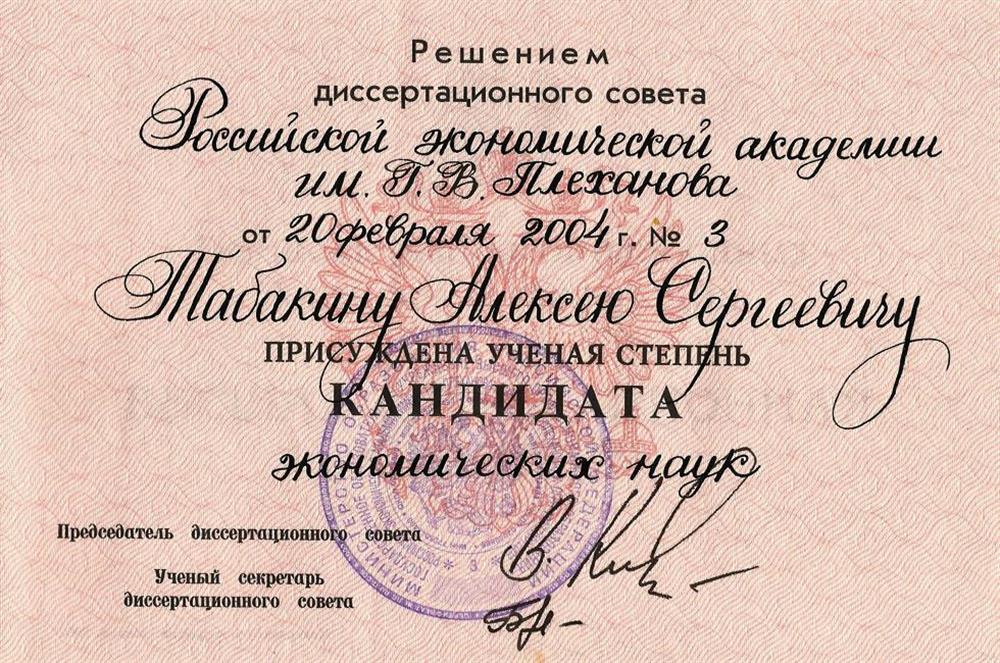 ДИПЛОМ К.Э.Н.