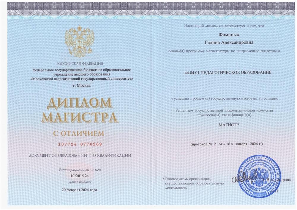 Диплом Магистра с отличием 