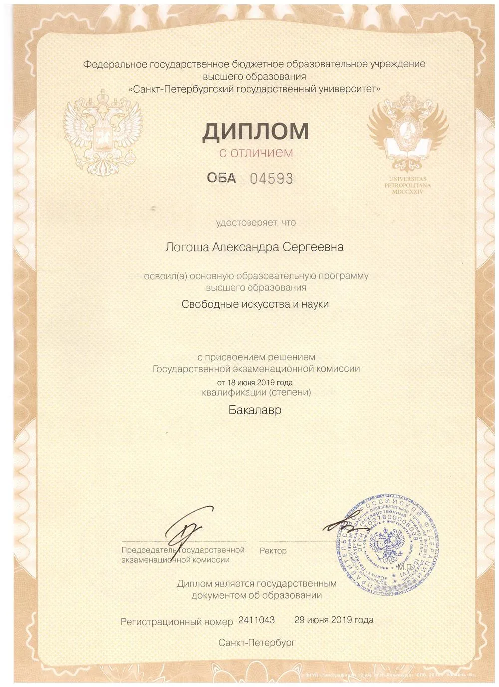 Диплом с отличием о получении высшего образования. 