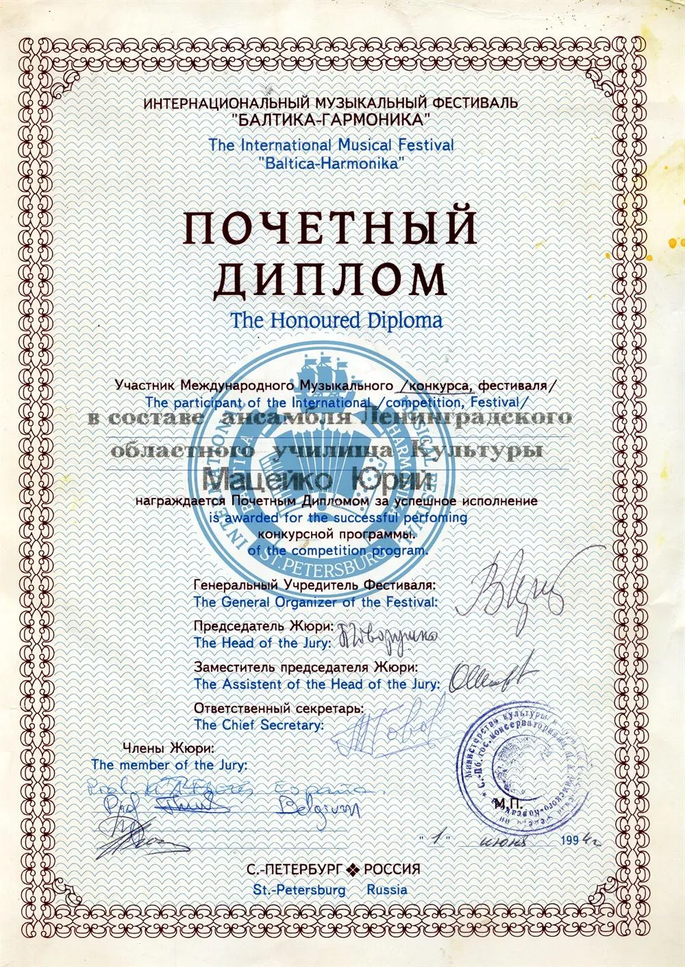 Диплом. Интернациональный музыкальный фестиваль"БАЛТИКА-ГАРМОНИКА" 1994г.