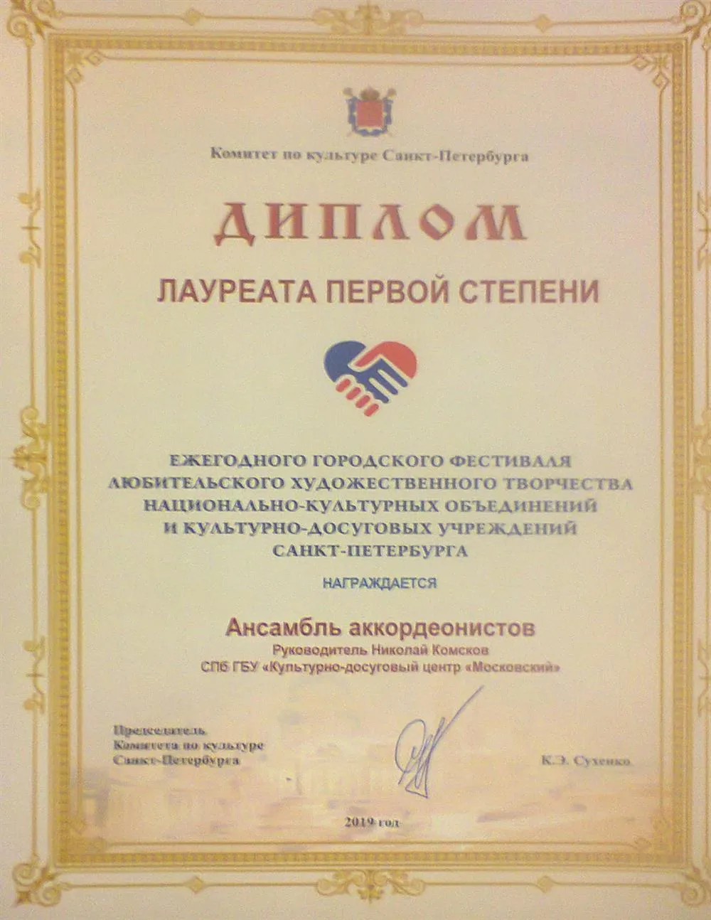 Диплом лауреата первой степени в составе ансамбля аккордеонистов 2019г