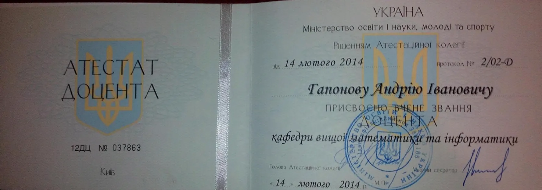 Аттестат доцента