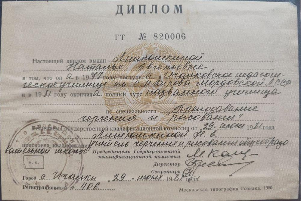 Диплом "Преподавание черчения и рисования"