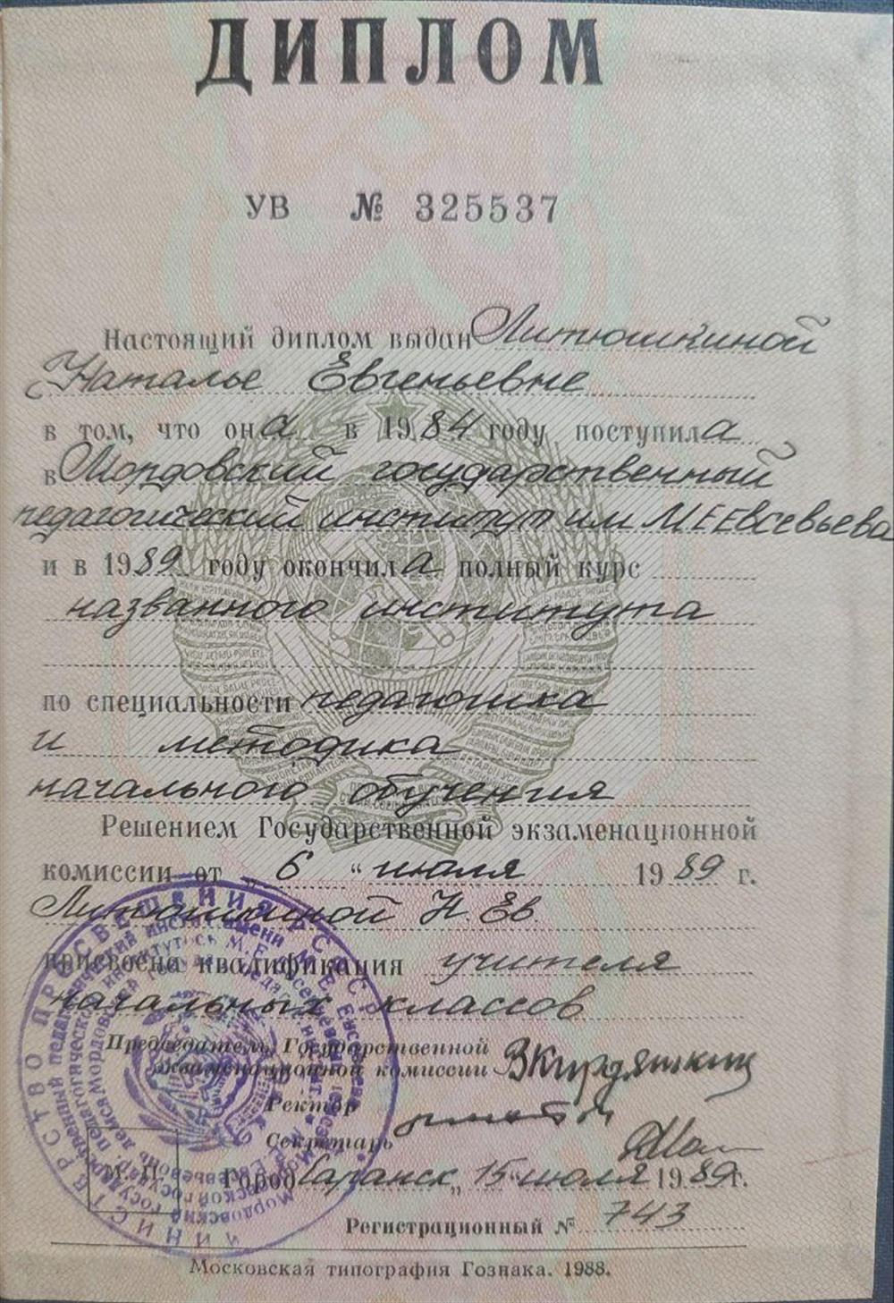 Диплом "Педагогика и методика начального обучения"