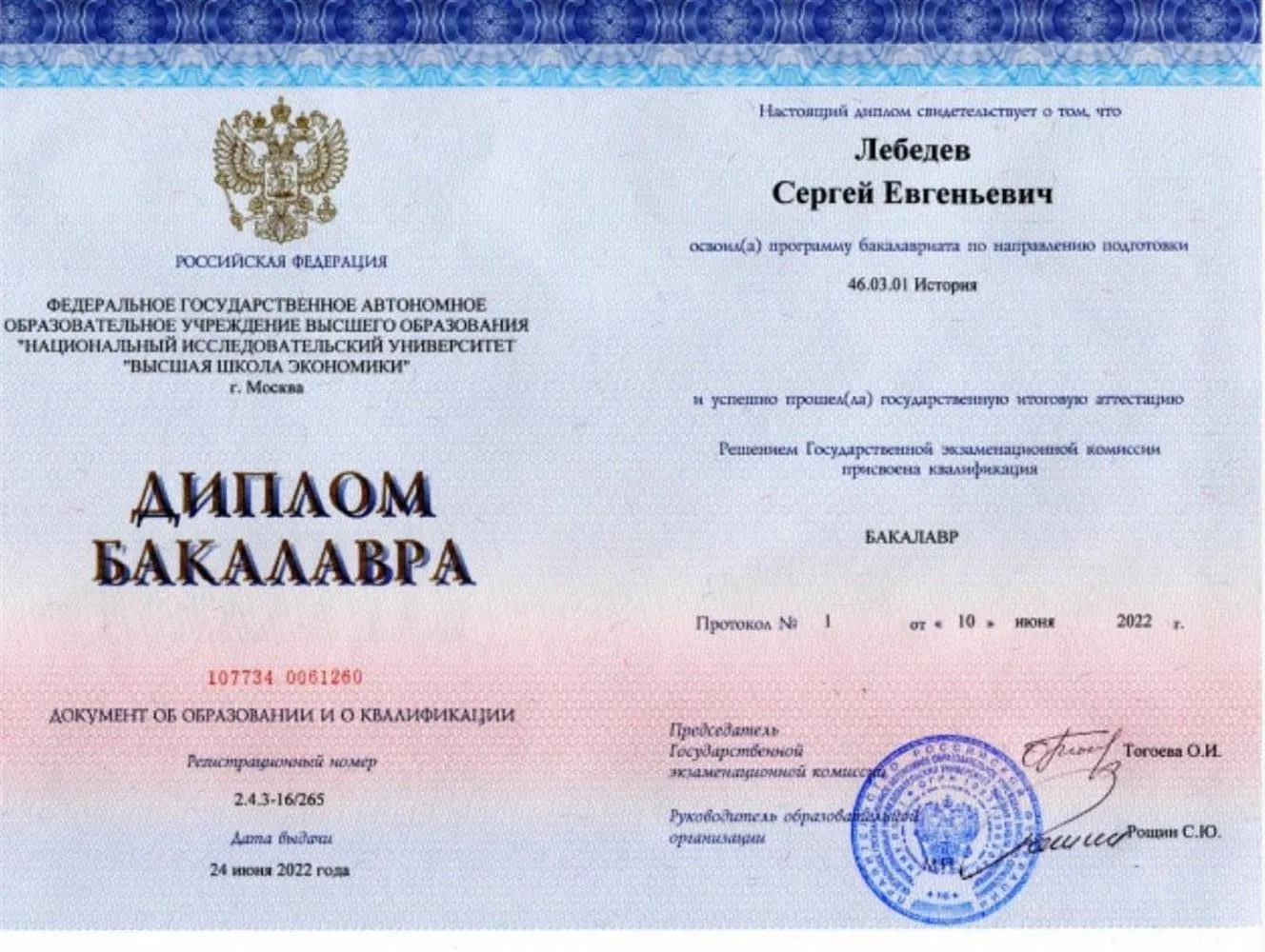 Диплом бакалавра истории 