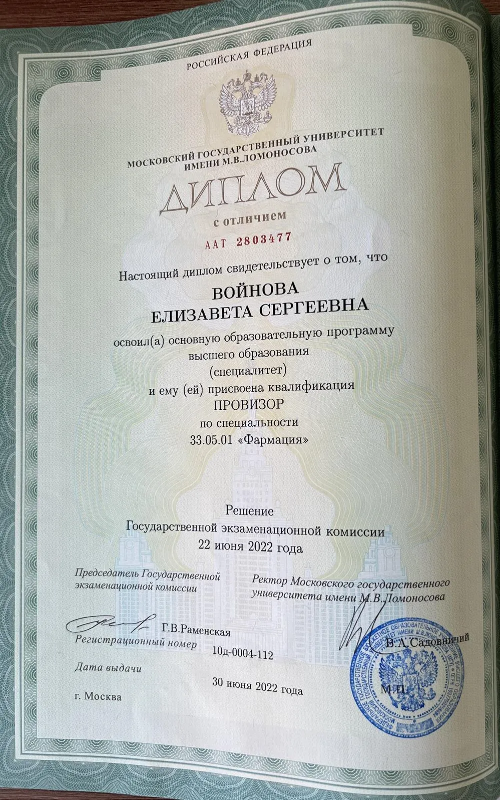 Диплом о высшем образовании 