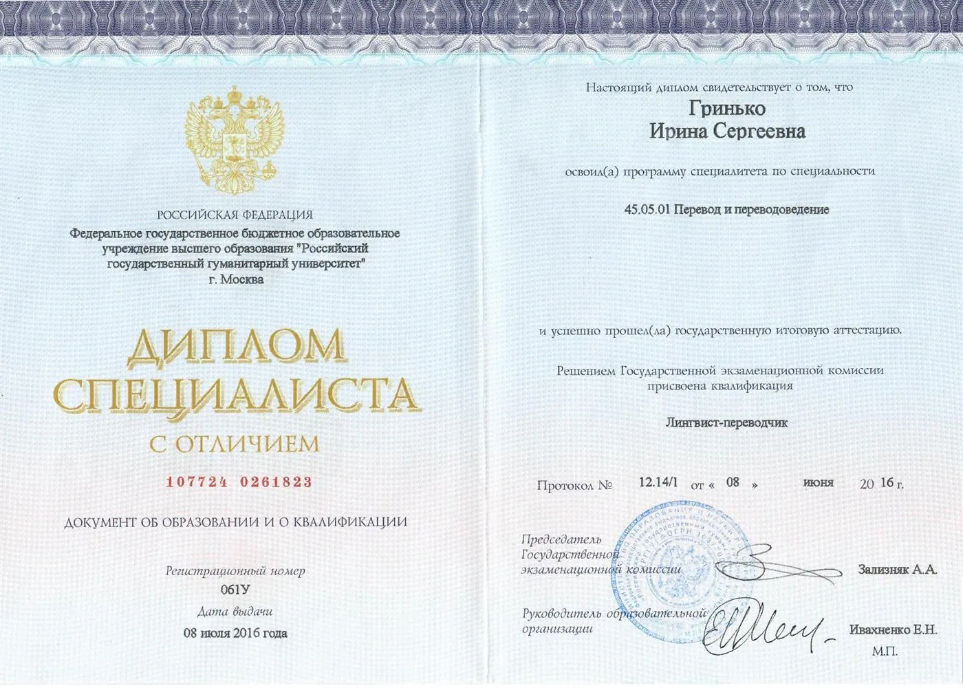 Диплом об окончании РГГУ (лингвист-переводчик) (2016)