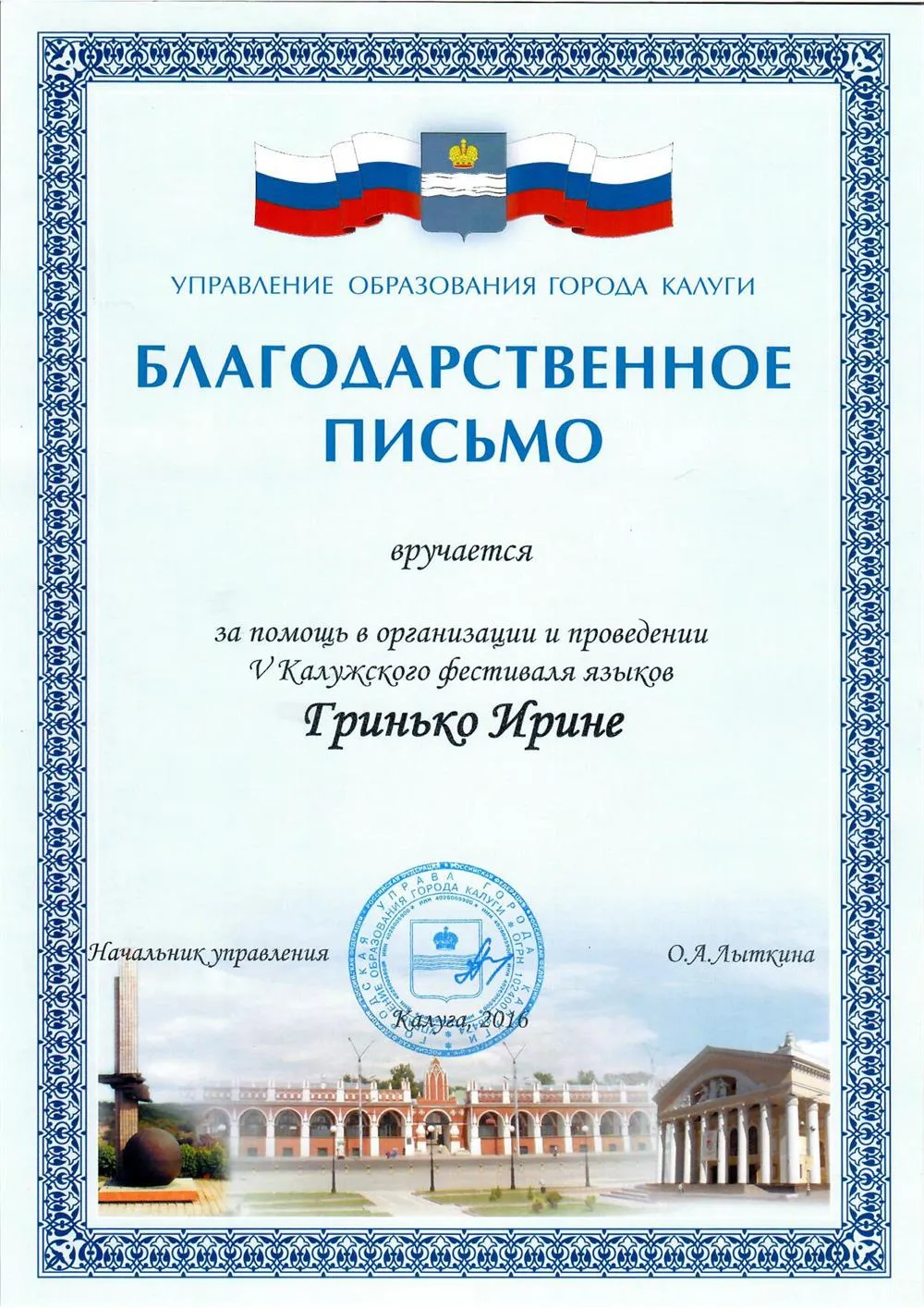 Благодарность. Лингвистический фестиваль: Калуга 2016