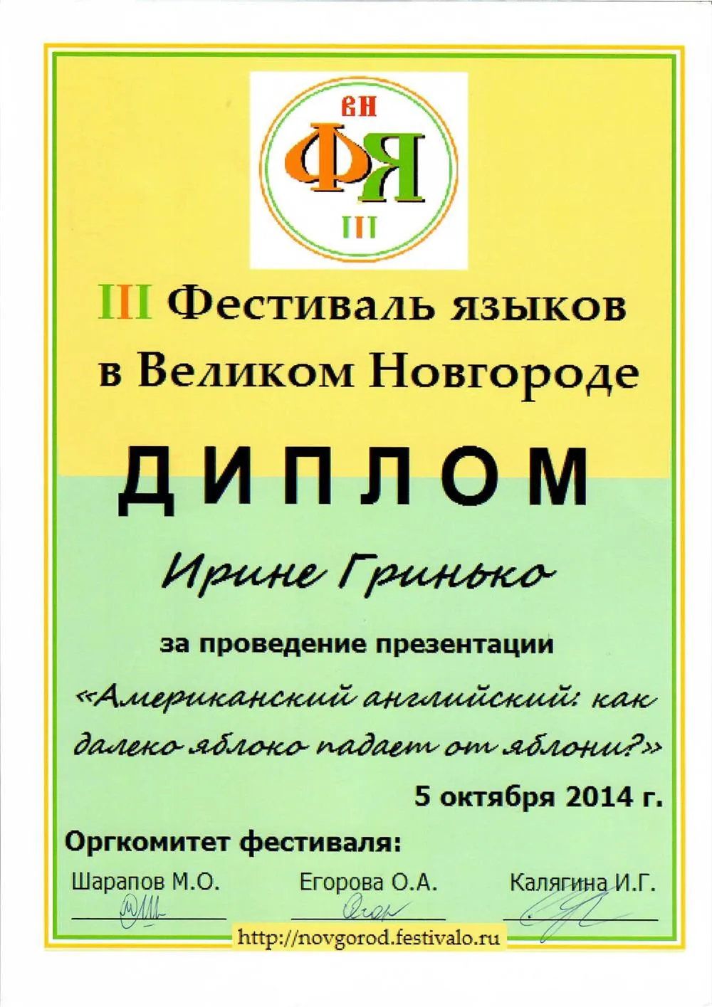 Диплом. Лингвистический фестиваль: Новгород 2014