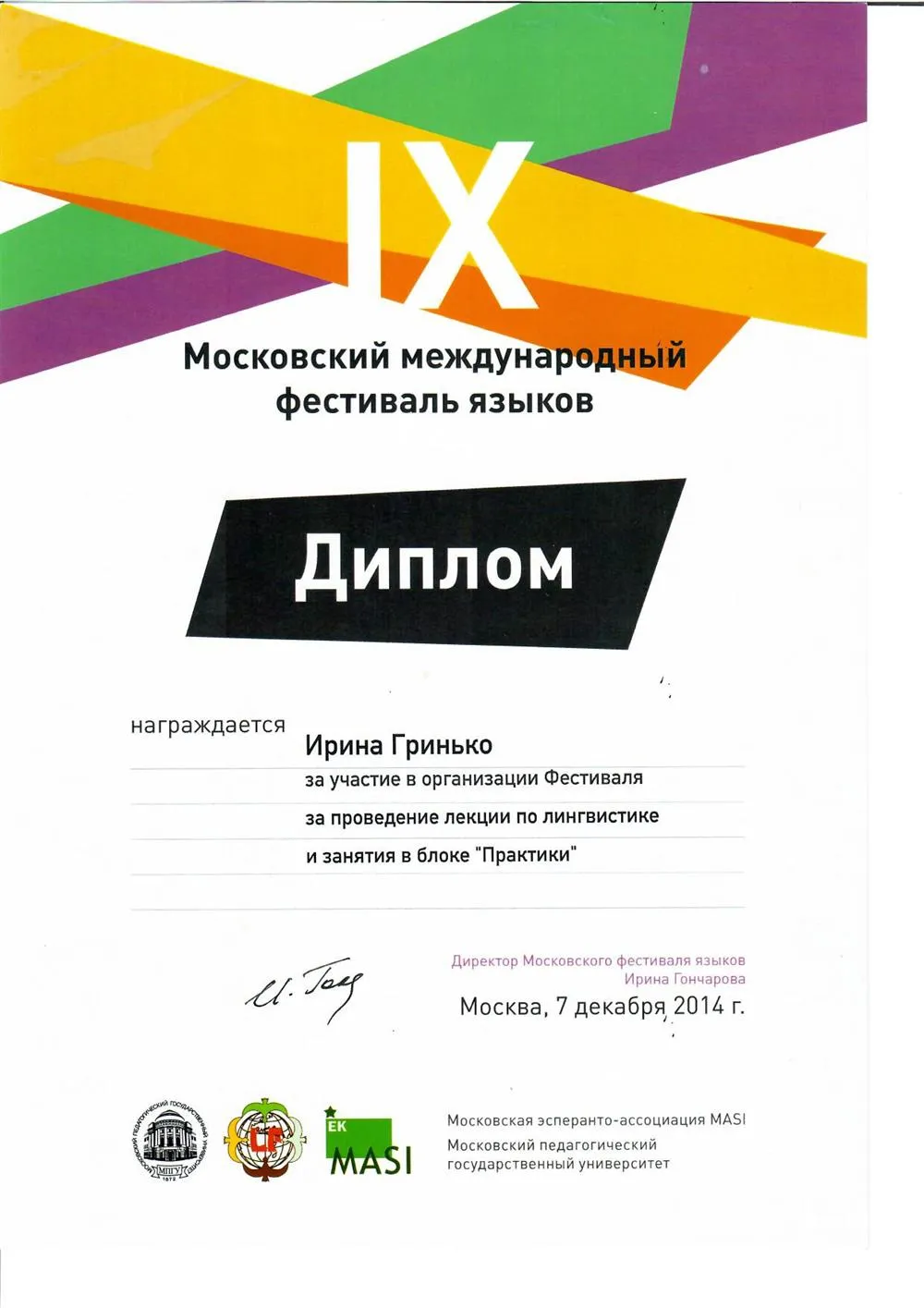 Диплом. Лингвистический фестиваль: Москва, 2014