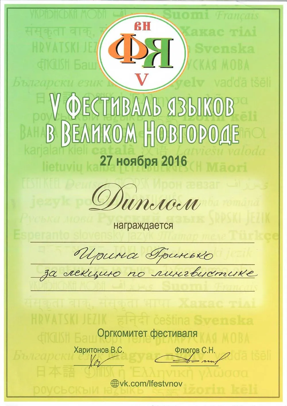 Диплом. Лингвистический фестиваль: Новгород, 2016